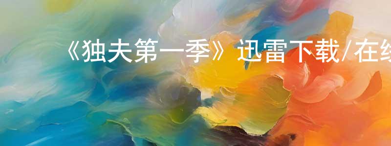 陈德扬的动漫综艺大全,《独夫第一季》迅雷下载/在线观看-犯罪历史-美剧天堂
